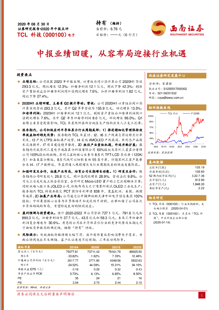 西南证券：TCL科技（000100）-中报业绩回暖，从容布局迎接行业机遇