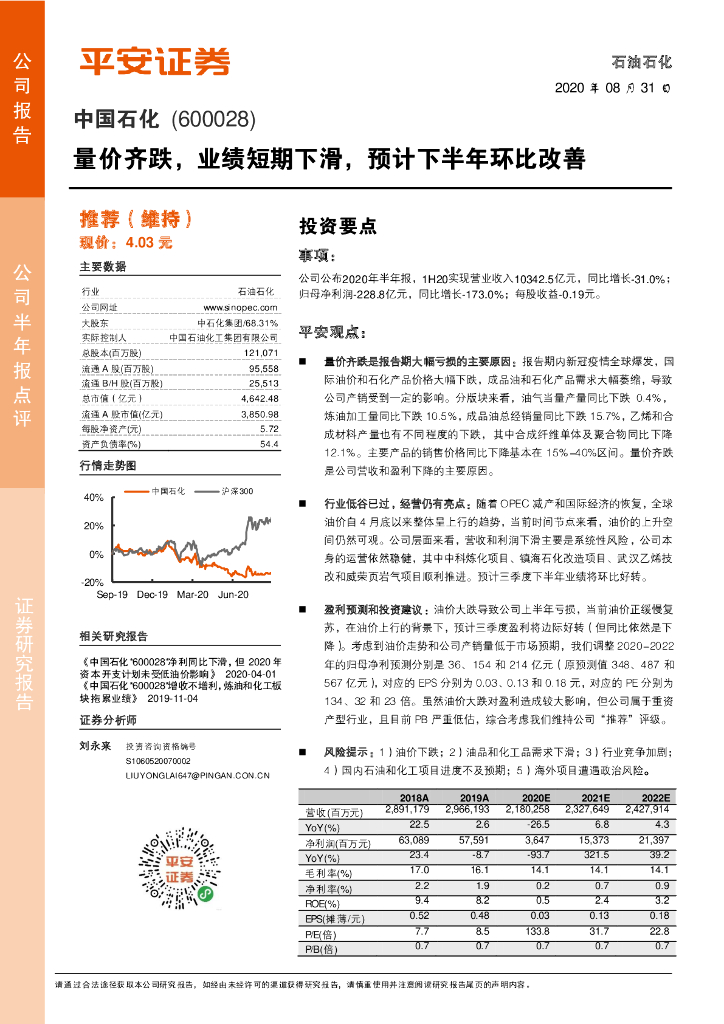 平安证券：中国石化（600028）-量价齐跌，业绩短期下滑，预计下半年环比改善