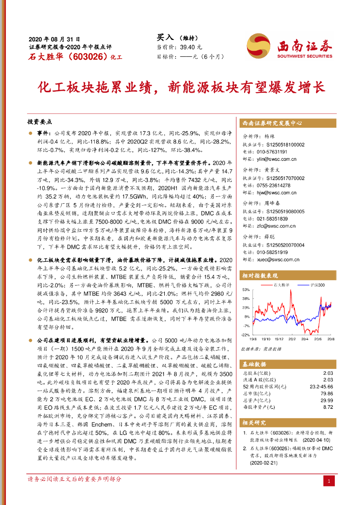 西南证券：石大胜华（603026）-化工板块拖累业绩，新能源板块有望爆发增长