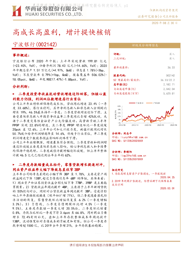 华西证券：宁波银行（002142）-高成长高盈利，增计提快核销