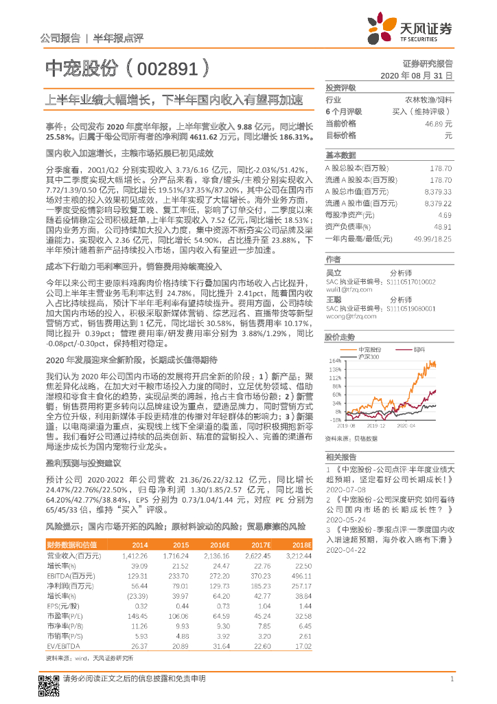 天风证券：中宠股份（002891）-上半年业绩大幅增长，下半年国内收入有望再加速