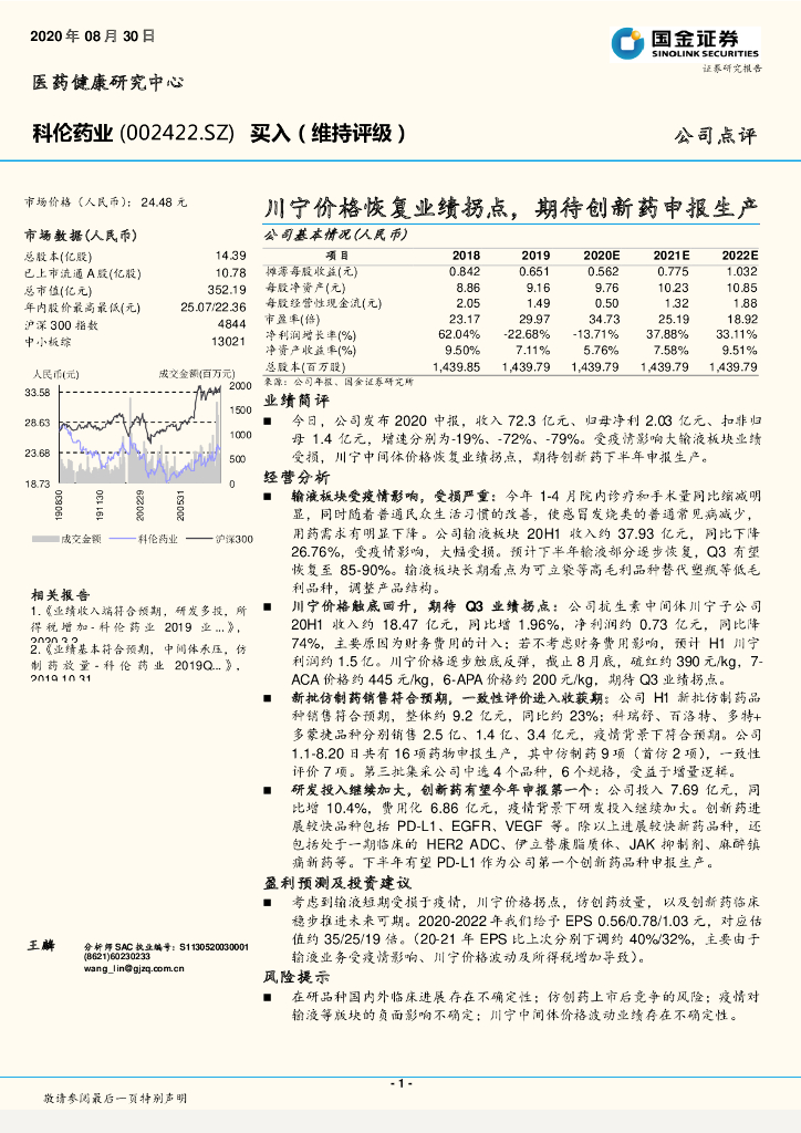 国金证券：科伦药业（002422）-川宁价格恢复业绩拐点，期待创新药申报生产