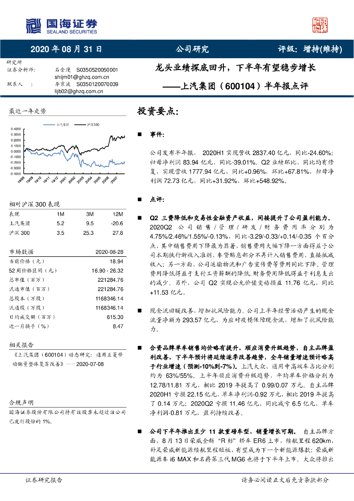 国海证券：上汽集团（600104）-半年报点评：龙头业绩探底回升，下半年有望稳步增长