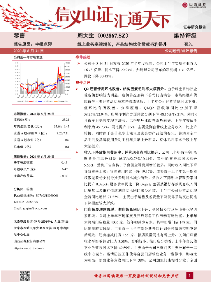 山西证券：周大生（002867）-线上业务高速增长，产品结构优化贡献毛利提升