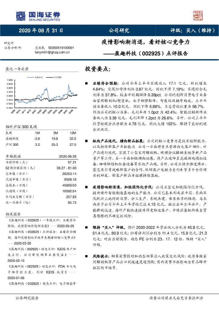 国海证券：盈趣科技（002925）-点评报告：疫情影响渐消退，看好核心竞争力