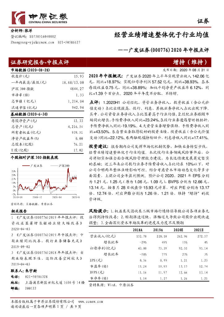 中原证券：广发证券（000776）-2020年中报点评：经营业绩增速整体优于行业均值