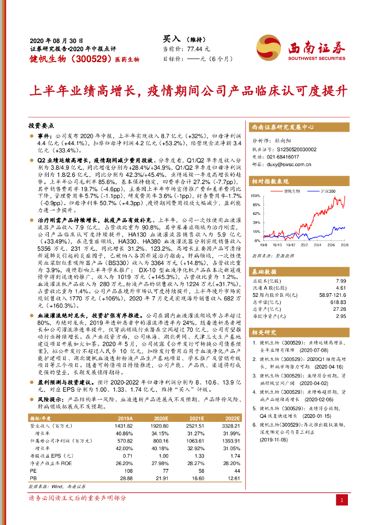 西南证券：健帆生物（300529）-上半年业绩高增长，疫情期间公司产品临床认可度提升