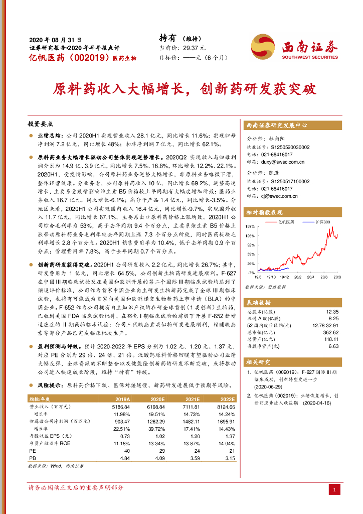 西南证券：亿帆医药（002019）-原料药收入大幅增长，创新药研发获突破