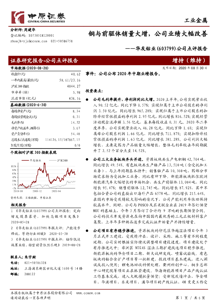 中原证券：华友钴业（603799）-公司点评报告：铜与前驱体销量大增，公司业绩大幅改善