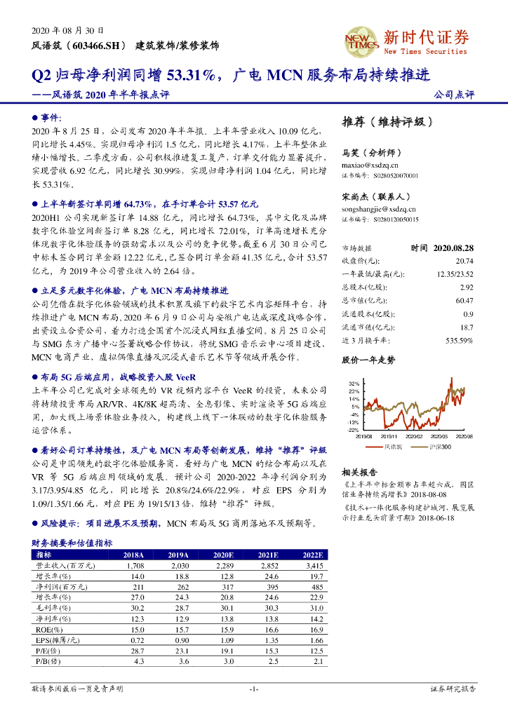 新时代证券：风语筑2020年半年报点评：Q2归母净利润同增53.31%，广电MCN服务布局持续推进