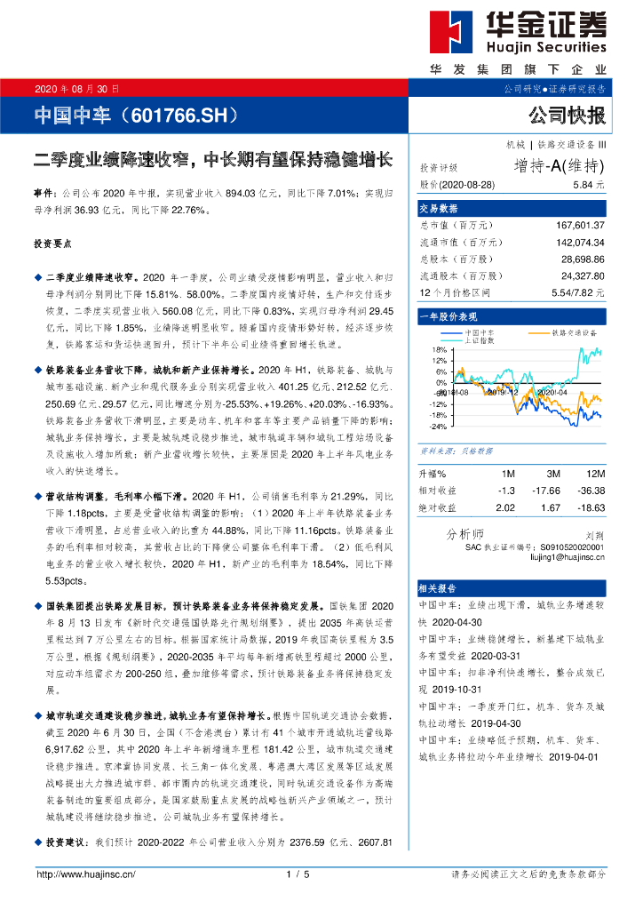 华金证券：中国中车（601766）-二季度业绩降速收窄，中长期有望保持稳健增长