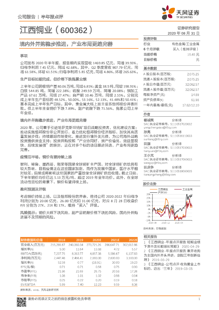 天风证券：江西铜业（600362）-境内外并购稳步推进，产业布局更趋完善