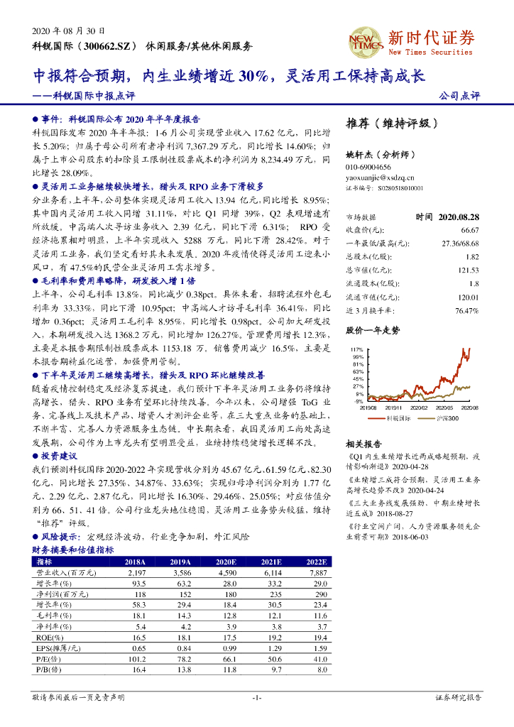 新时代证券：科锐国际中报点评：中报符合预期，内生业绩增近30%，灵活用工保持高成长