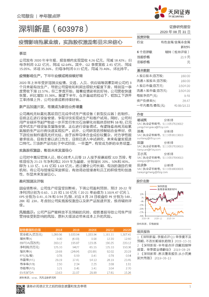 天风证券：深圳新星（603978）-疫情影响拖累业绩，实施股权激励彰显未来信心