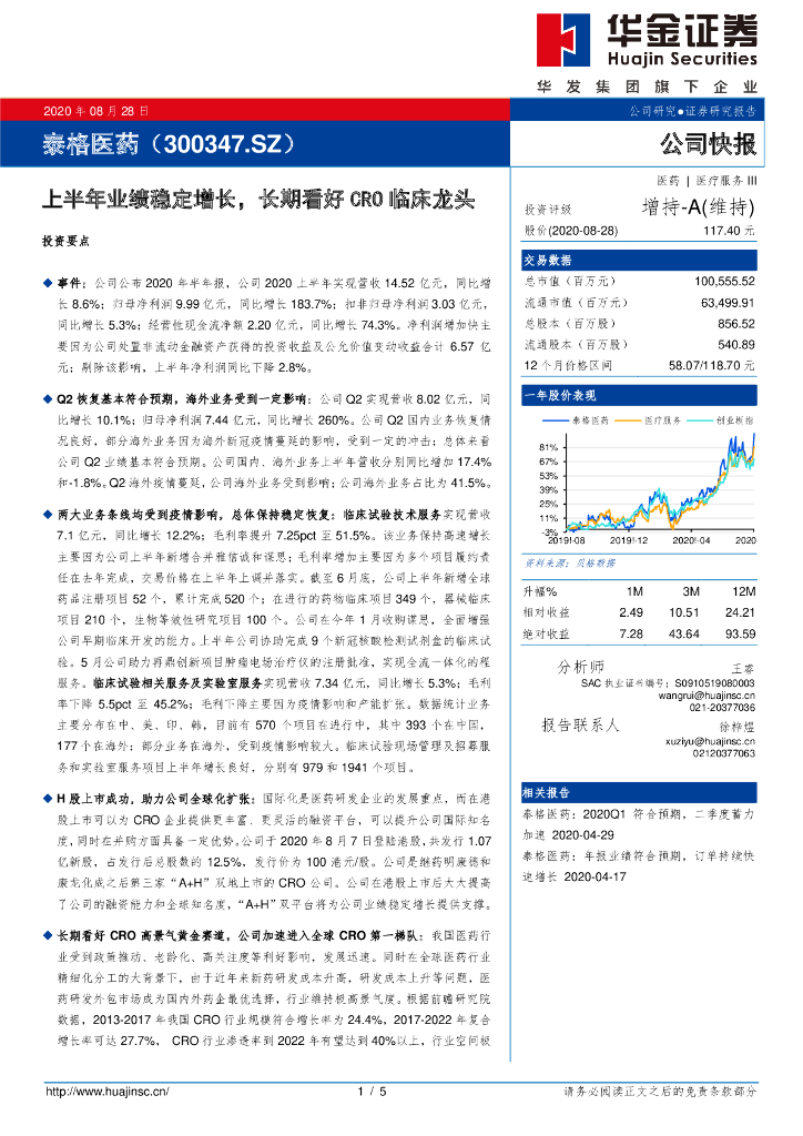 华金证券：泰格医药（300347）-上半年业绩稳定增长，长期看好CRO临床龙头