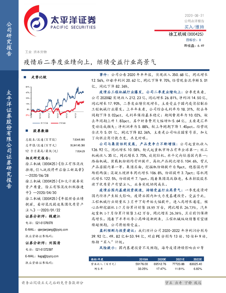 太平洋证券：徐工机械（000425）-疫情后二季度业绩向上，继续受益行业高景气