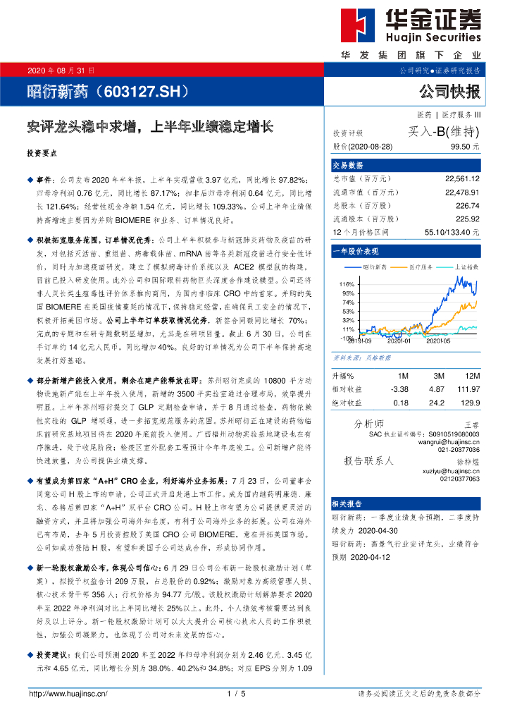 华金证券：昭衍新药（603127）-安评龙头稳中求增，上半年业绩稳定增长