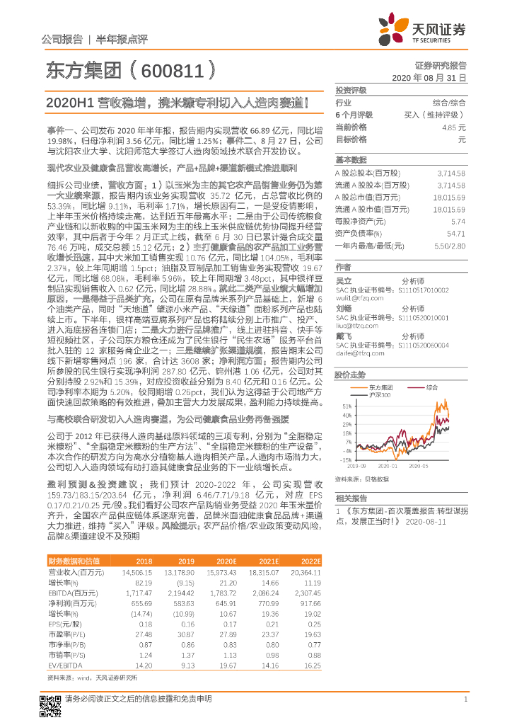 天风证券：东方集团（600811）-2020H1营收稳增，携米糠专利切入人造肉赛道！