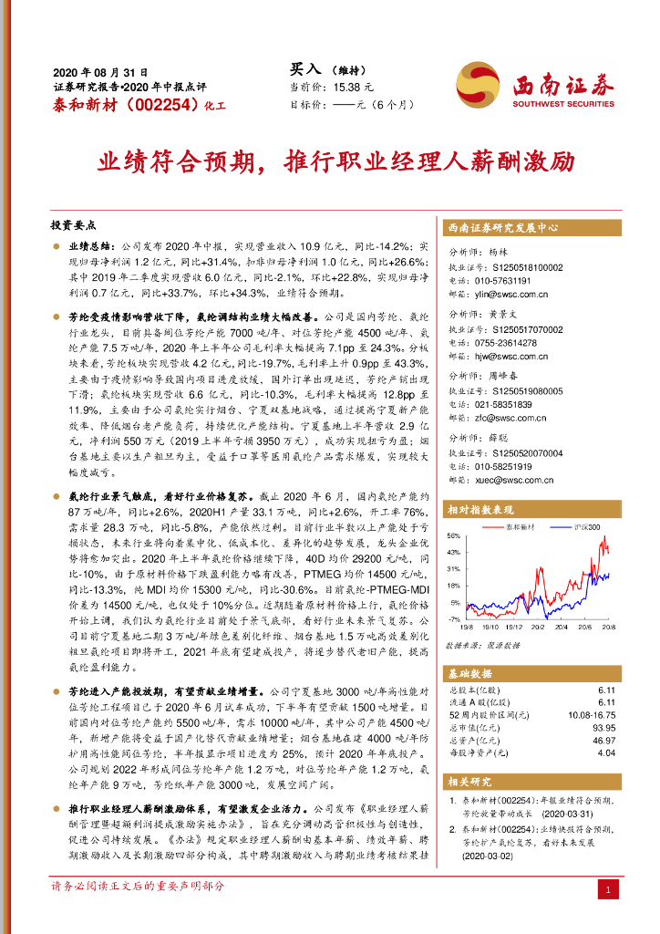 西南证券：泰和新材（002254）-业绩符合预期，推行职业经理人薪酬激励