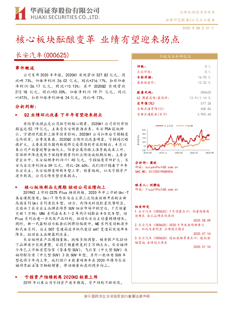 华西证券：长安汽车（000625）-核心板块酝酿变革 业绩有望迎来拐点