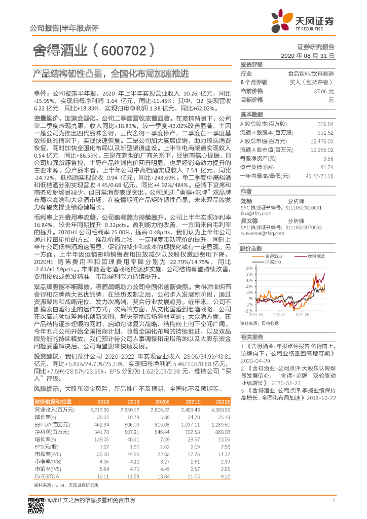 天风证券：舍得酒业（600702）-产品结构韧性凸显，全国化布局加速推进