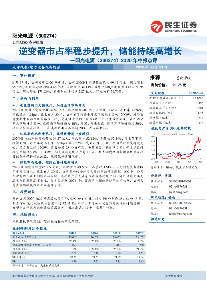 民生证券：阳光电源（300274）-2020年中报点评：逆变器市占率稳步提升，储能持续高增长