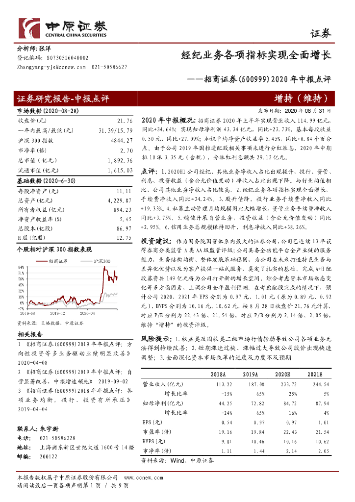 中原证券：招商证券（600999）-2020年中报点评：经纪业务各项指标实现全面增长