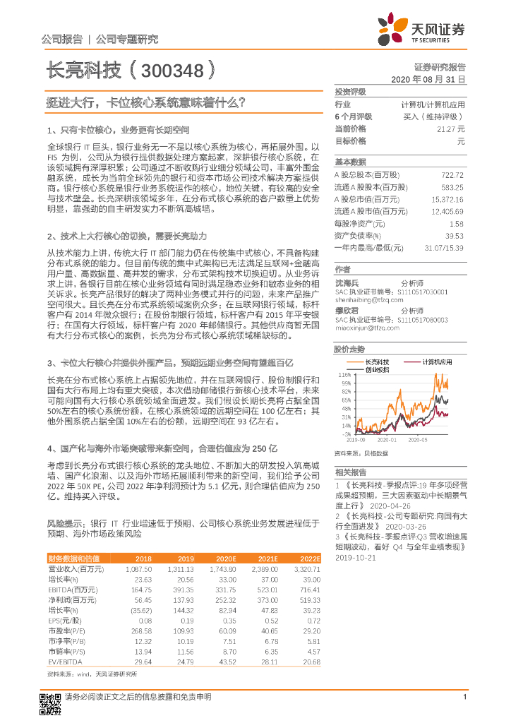 天风证券：长亮科技（300348）-挺进大行，卡位核心系统意味着什么？