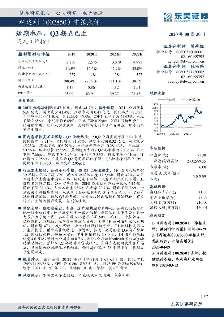 东吴证券：科达利（002850）-中报点评：短期承压，Q3拐点已至