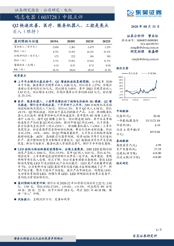 东吴证券：鸣志电器（603728）-中报点评：Q2快速改善，医疗、服务机器人、工控是亮点