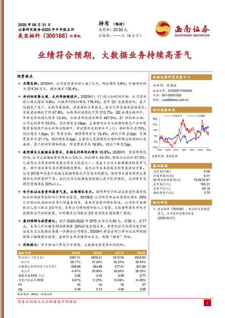 西南证券：美亚柏科（300188）-业绩符合预期，大数据业务持续高景气