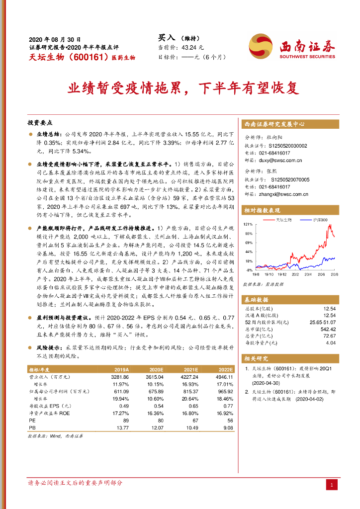 西南证券：天坛生物（600161）-业绩暂受疫情拖累，下半年有望恢复
