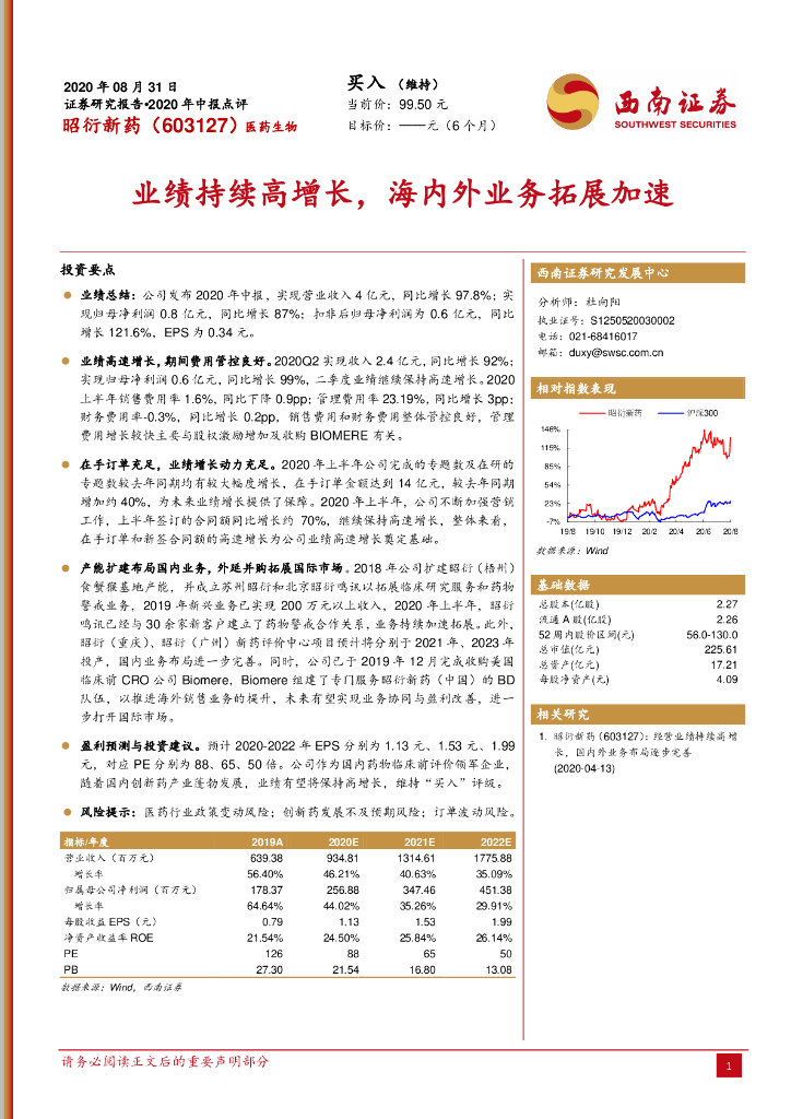 西南证券：昭衍新药（603127）-业绩持续高增长，海内外业务拓展加速