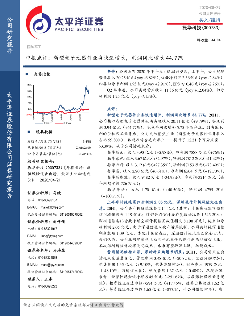 太平洋证券：振华科技（000733）-中报点评：新型电子元器件业务快速增长，利润同比增长44.77%