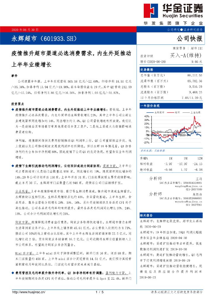 华金证券：永辉超市（601933）-疫情推升超市渠道必选消费需求，内生外延推动上半年业绩增长