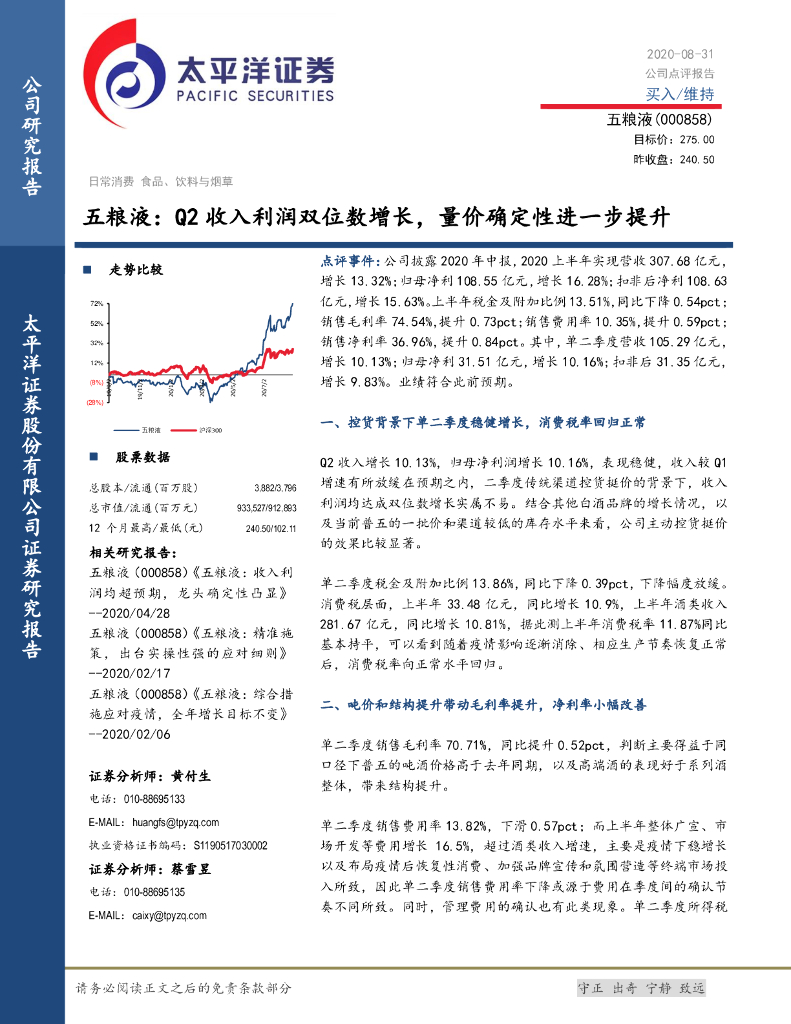 太平洋证券：五粮液：Q2收入利润双位数增长，量价确定性进一步提升