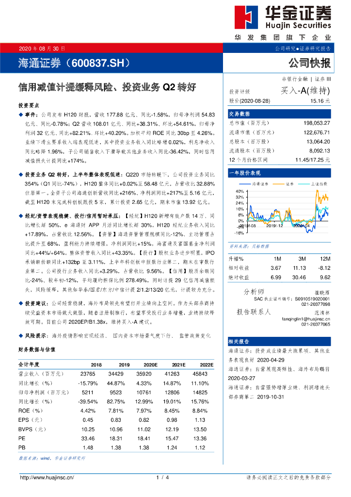 华金证券：海通证券（600837）-信用减值计提缓释风险、投资业务Q2转好