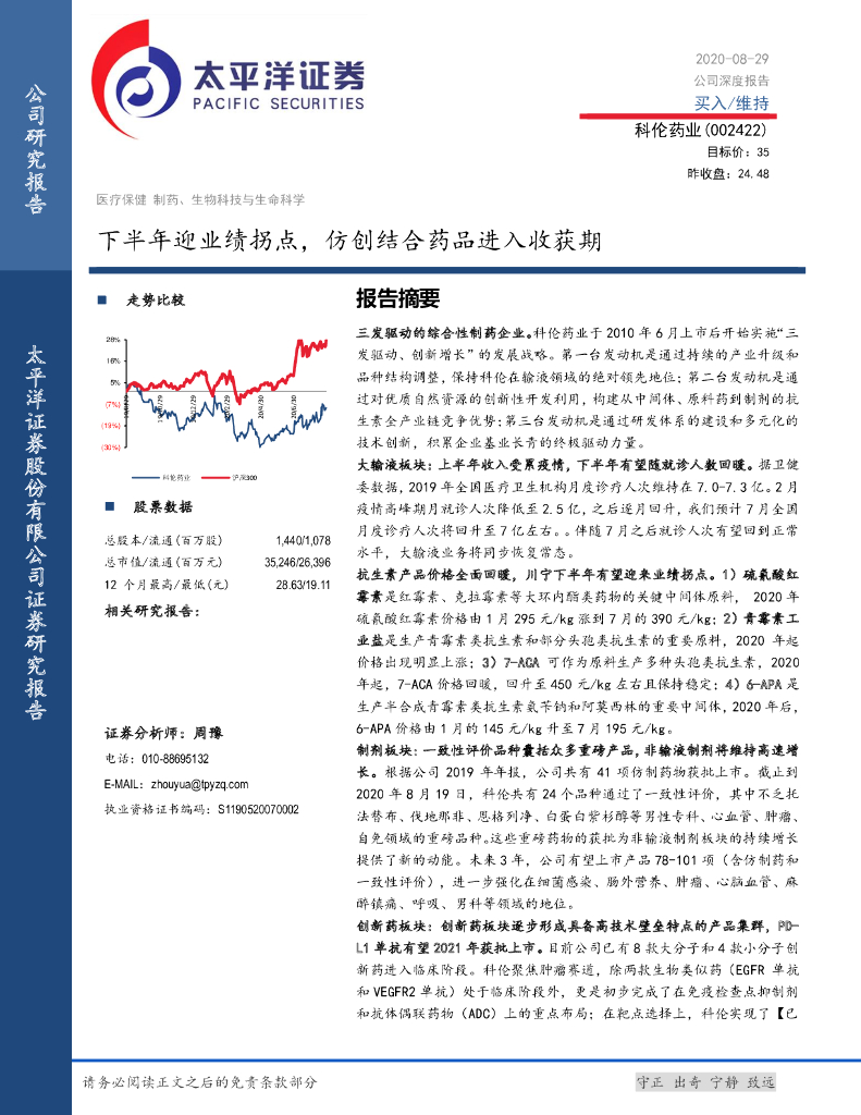 太平洋证券：科伦药业（002422）-下半年迎业绩拐点，仿创结合药品进入收获期