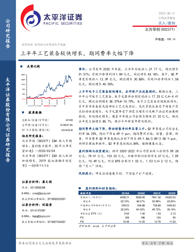 太平洋证券：北方华创（002371）-上半年工艺装备较快增长，期间费率大幅下降