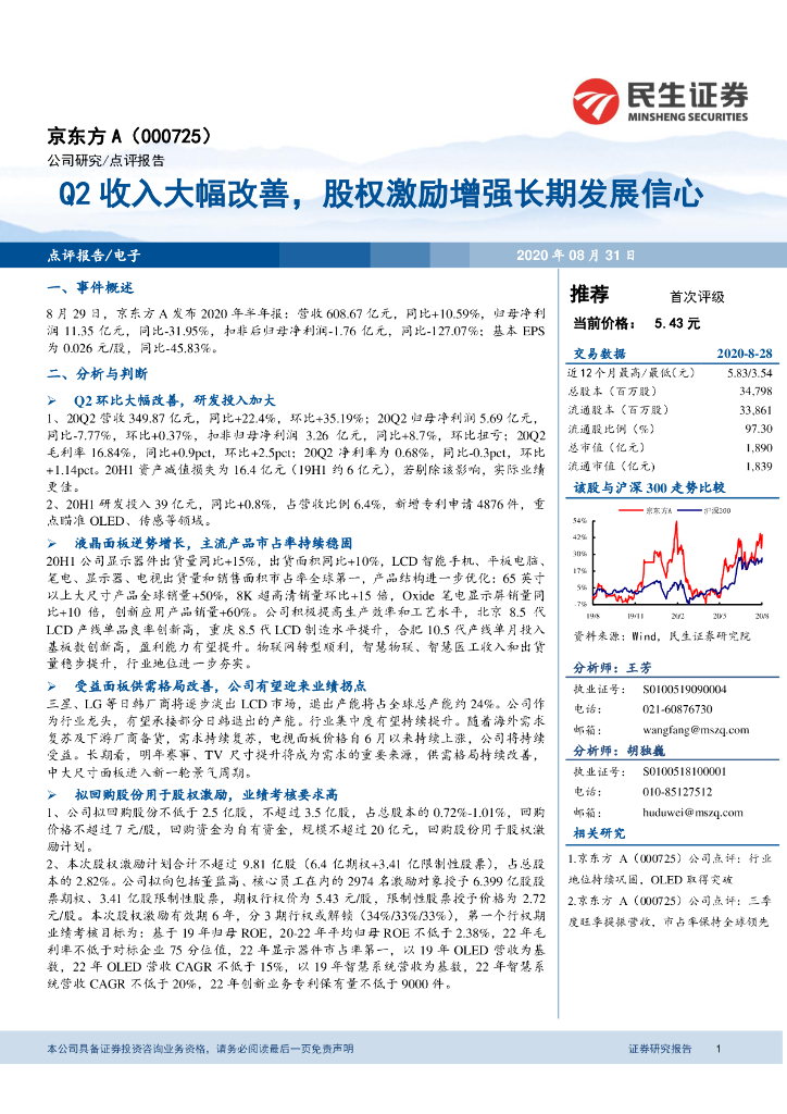 民生证券：京东方A（000725）-Q2收入大幅改善，股权激励增强长期发展信心