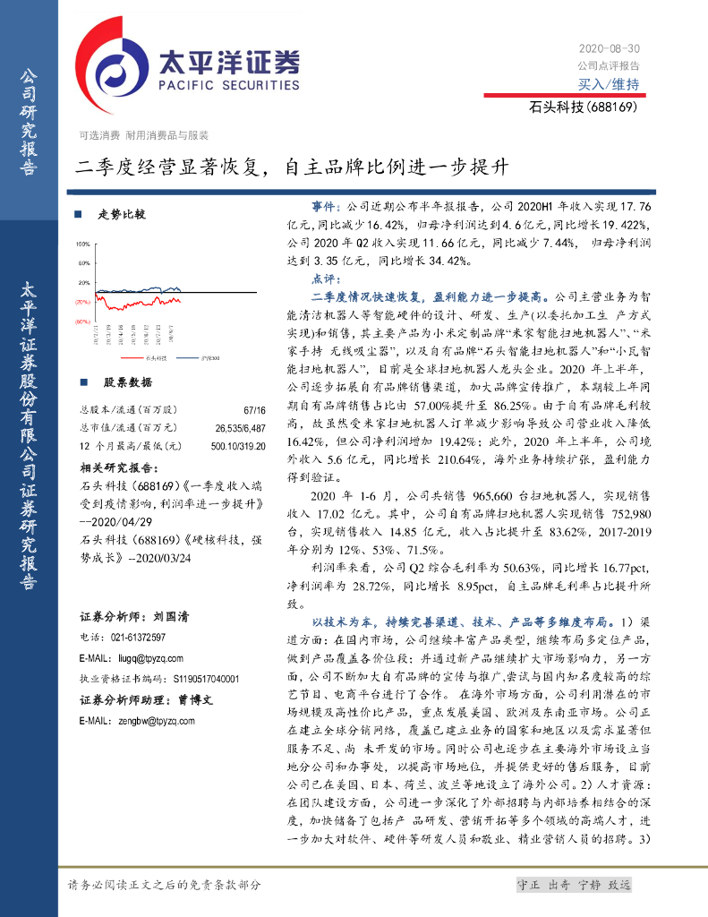 太平洋证券：石头科技（688169）-二季度经营显著恢复，自主品牌比例进一步提升