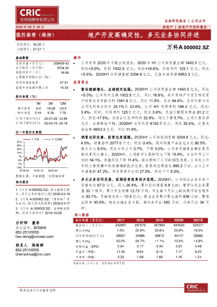 克而瑞证券：万科A（000002）-地产开发高确定性，多元业务协同并进