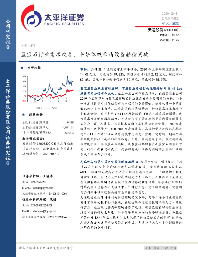 太平洋证券：天通股份（600330）-蓝宝石行业需求改善，半导体级长晶设备静待