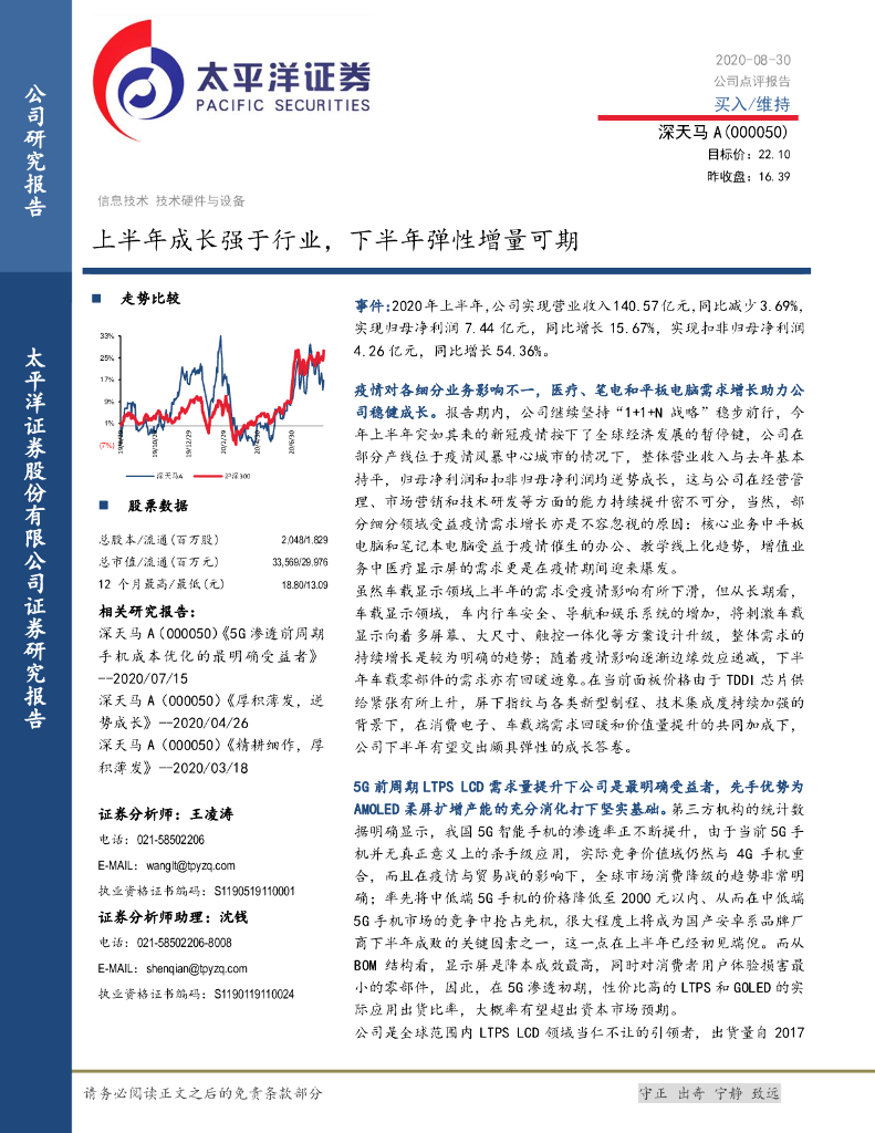 太平洋证券：深天马A（000050）-上半年成长强于行业，下半年弹性增量可期