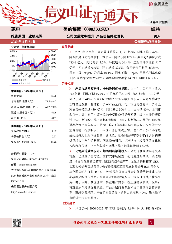 山西证券：美的集团（000333）-公司渠道效率提升 产品份额持续增长