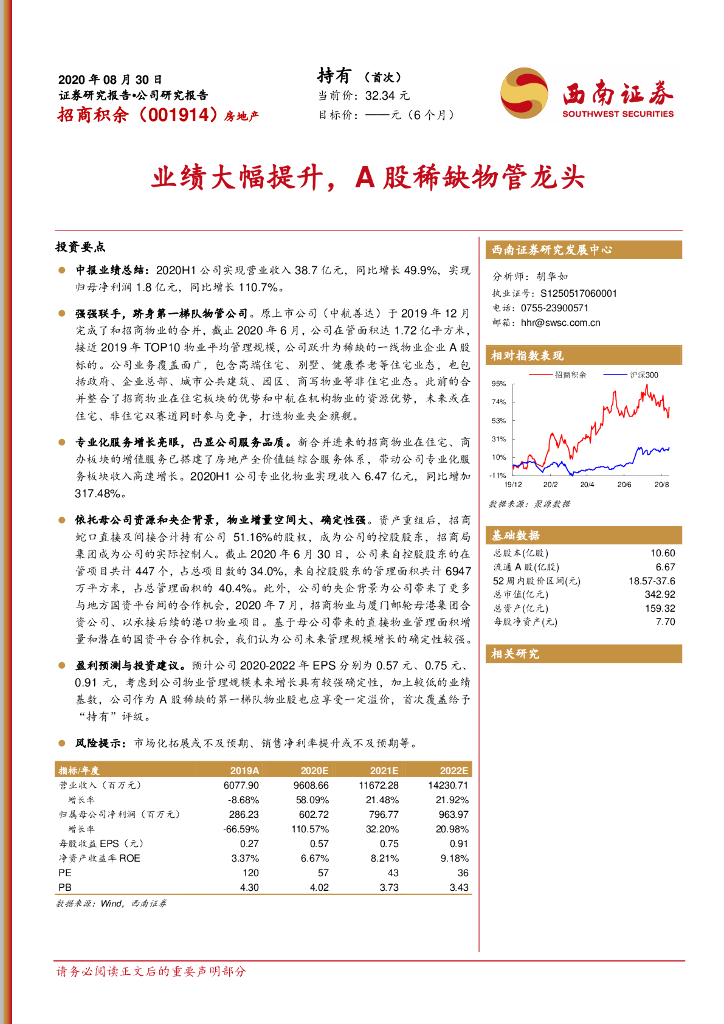 西南证券：招商积余（001914）-业绩大幅提升，A股稀缺物管龙头