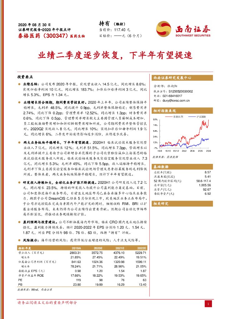 西南证券：泰格医药（300347）-业绩二季度逐步恢复，下半年有望提速