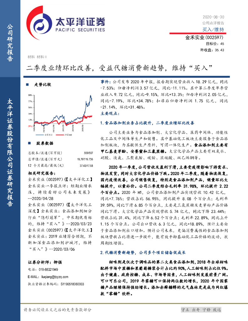 太平洋证券：金禾实业（002597）-二季度业绩环比改善，受益代糖消费新趋势，维持“买入”