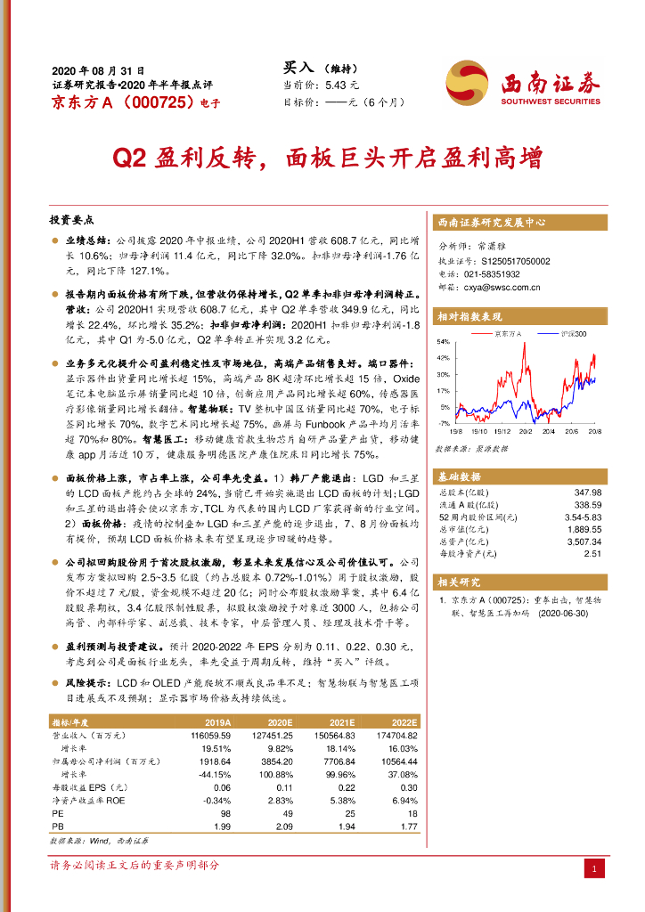 西南证券：京东方A（000725）-Q2盈利反转，面板巨头开启盈利高增