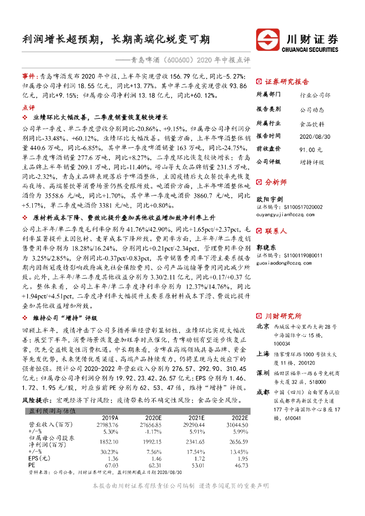 川财证券：青岛啤酒（600600）-2020年中报点评：利润增长超预期，长期高端化蜕变可期